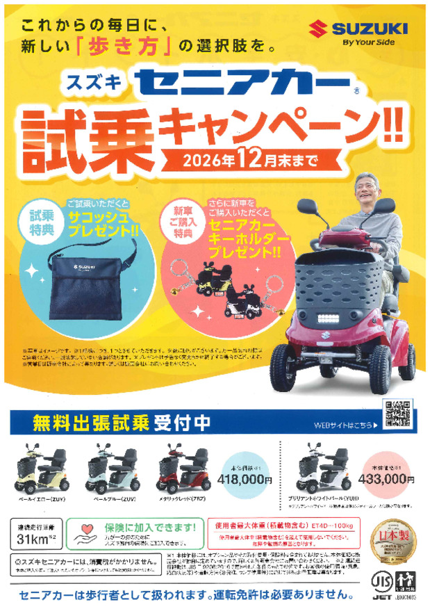 １０月スタート！！　セニアカー試乗・ご購入特典キャンペーン！！