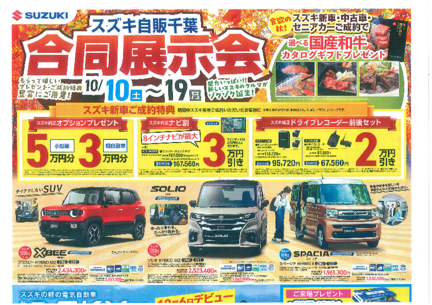 スズキ自販千葉　合同展示会