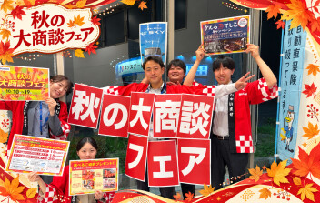 ☆秋の大商談フェア☆