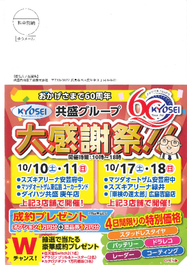 60周年感謝祭！！10/17.18！！