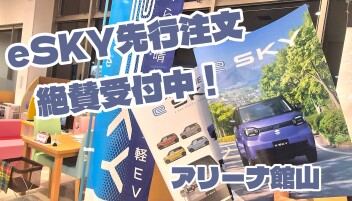 eSKY先行受注受付中