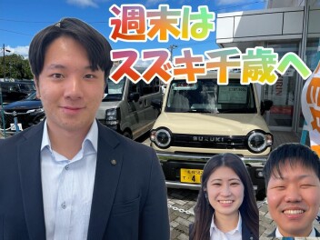 週末はスズキ千歳へご来店ください(^▽^)