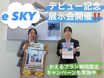 e-SKYデビュー記念展示会開催！！！かえる期間限定キャンペーンも実施中！！！
