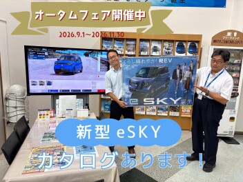 オータムフェア引き続き開催中です！