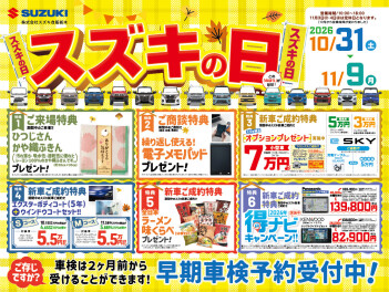 10月31日(土) ～11月9日(月)はスズキの日!!