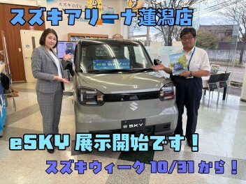 eSKY展示START！明日からスズキウィーク！！