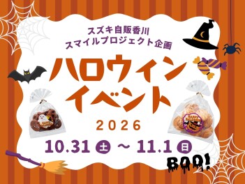 ★　10/31(土)・11/1(日) ハロウィンイベント開催!!!　★