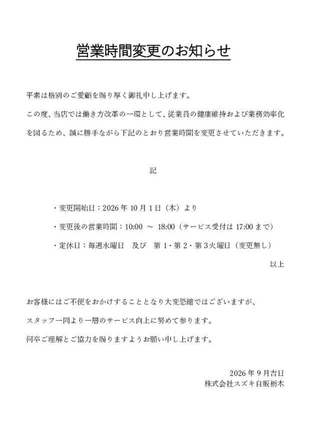 営業時間変更のご案内