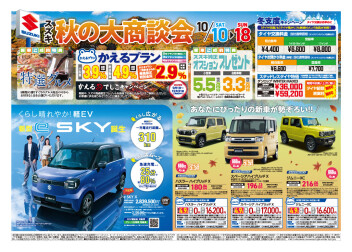 スズキ 秋の大商談会 開催！