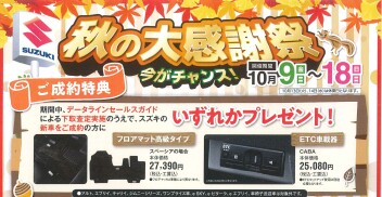 秋の大感謝祭　開催中です！！