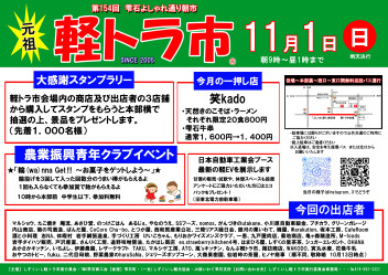 【新型e sky展示】11月1日（日）「元祖しずくいし 軽トラ市」開催！