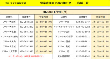 １１月９日（月）営業時間変更について