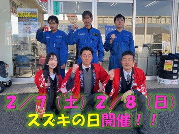 ２／７（土）８（日）はスズキの日！！