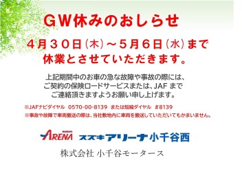 GW休みのおしらせ