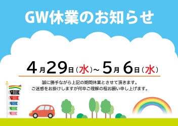 GW休業日のお知らせ