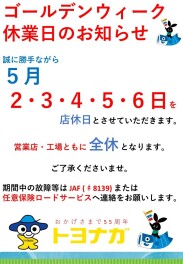 ゴールデンウィーク休業日のお知らせ