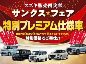 サンクス☆フェア開催！