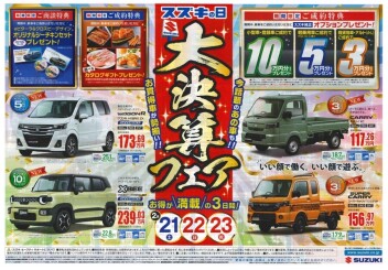 【スズキの日】開催！