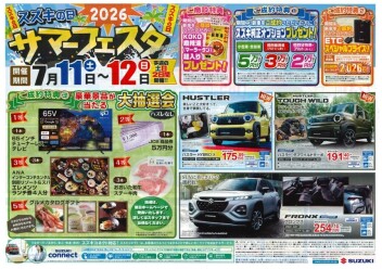 【スズキの日】開催！