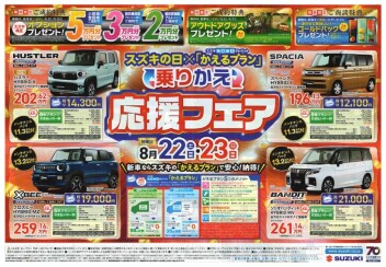 【スズキの日】開催！