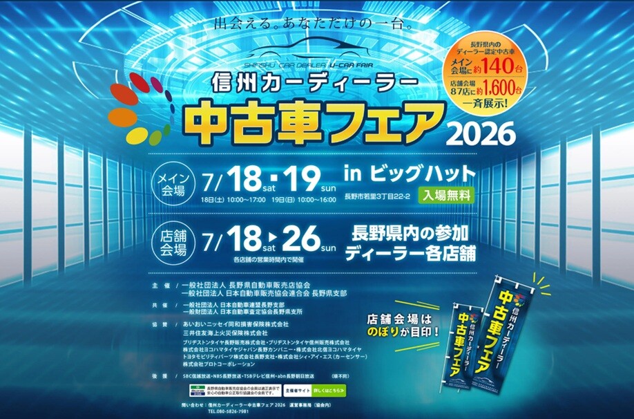 信州カーディーラー中古車フェア