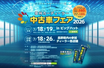 7/18土19日は信州カーディーラー中古車フェア！