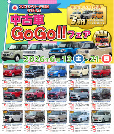 ６月中古車GOGOフェア！！