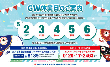 GW休業日のご案内