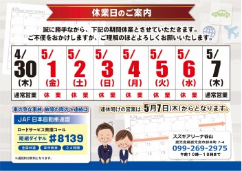 ゴールデンウィーク休業期間のご案内