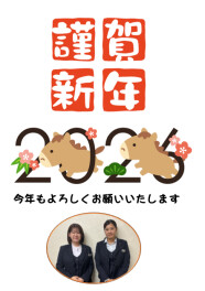 ２０２６年あけましておめでとうございます☆