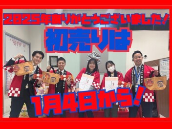 1月4日より、スズキの初売り始まります！！