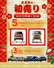 ♡　スズキの初売り開催　♡