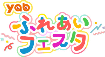今年も開催！yabふれあいフェスタ2026