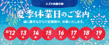 夏季休業日のお知らせ