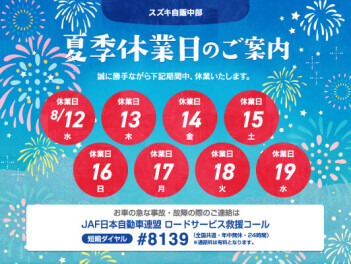 夏季休業日のお知らせ