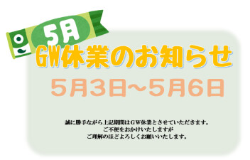 GW休業のお知らせ