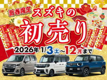 スズキ初売りもうすぐ終了です！