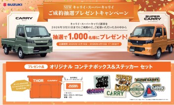 ♪♬キャリィ・スーパーキャリィ　プレゼントキャンペーン♬♪