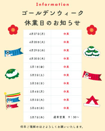 ゴールデンウィーク休業日のご案内