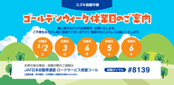 ゴールデンウィーク休業日のご案内