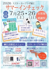 サマーインチェックin鯖江店