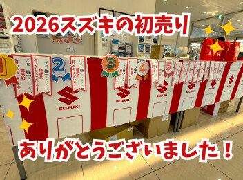 ★初売りありがとうございました！★