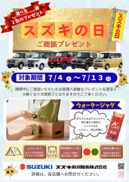 【７／４～７／１２】スズキの日開催！ご商談でウォータージャグプレゼント