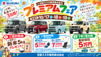 【10/17・18・19の３日間】プレミアムフェア開催します✦