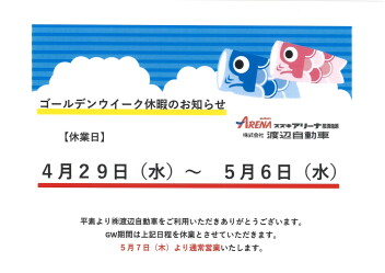 GW休業のお知らせ