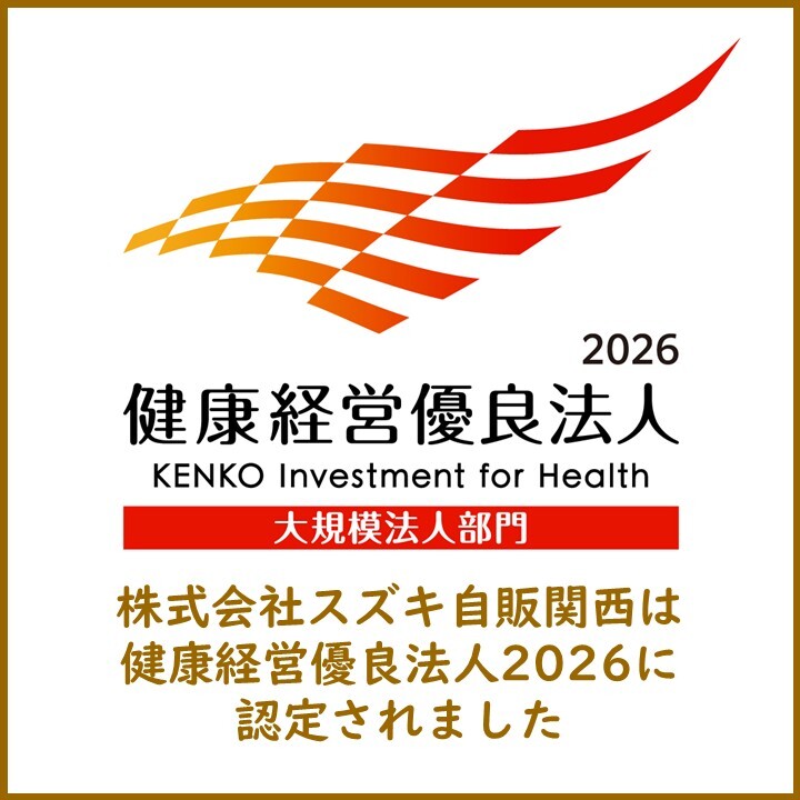 2026健康経営優良法人_スズキ自販関西①