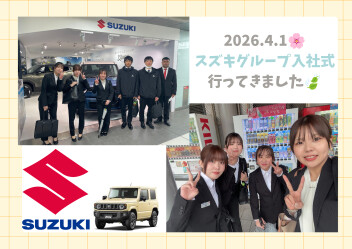 2026年度 スズキグループ入社式‼