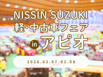 ✨ご来場ありがとうございました✨日新スズキ軽・中古車フェアinアピオ