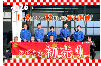 2026！！スズキ初売り開催します♪