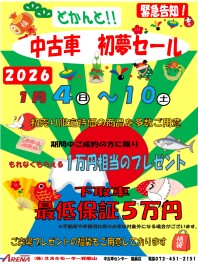 新春初売りは１月１０日(土)まで！！
